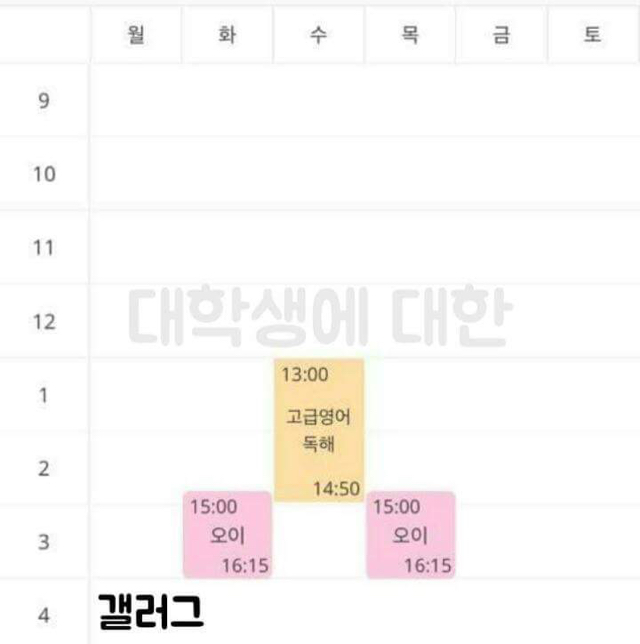 전국 대학생 망한 시간표 경진대회 | 인스티즈