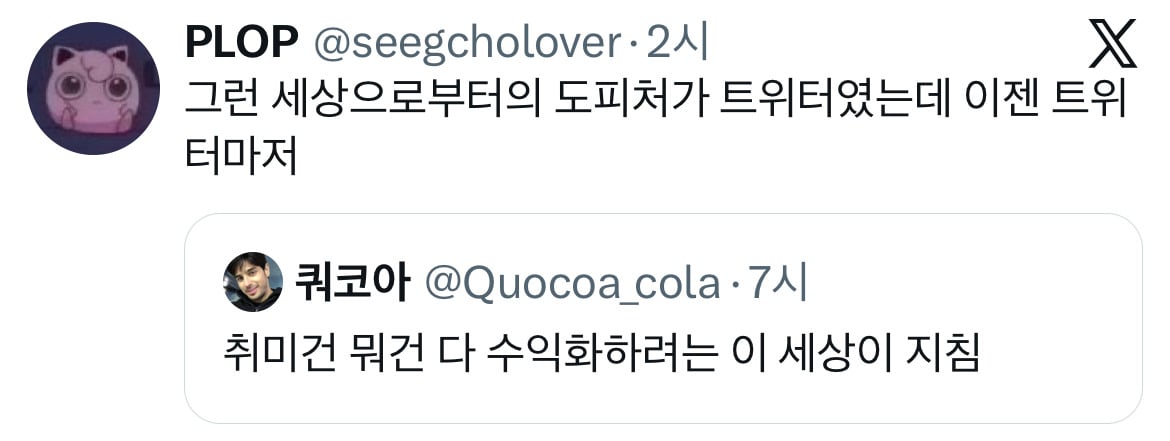 취미건 뭐건 다 수익화하려는 이 세상이 지침.twt | 인스티즈