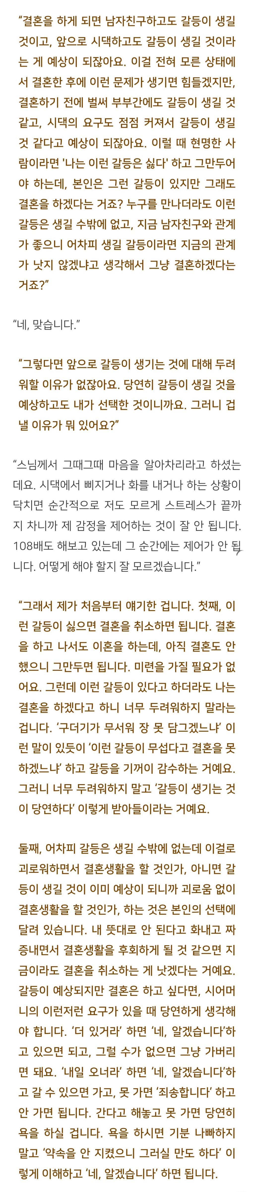 법륜스님) 결혼을 앞두고 시댁의 간섭이 심해서 벌써부터 힘듭니다 | 인스티즈