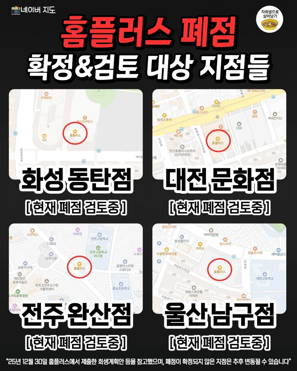 홈플러스 폐점 또는 검토 중인 매장 | 인스티즈