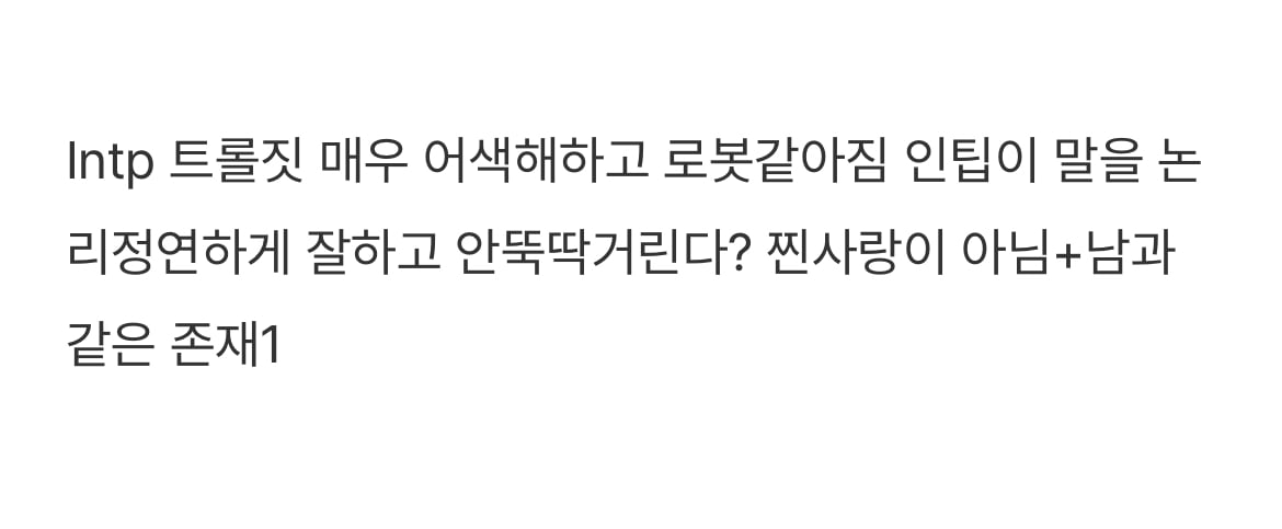INTP 인팁은 좋아하는 사람이 생기면 어떻게 되는지 궁금한 달글 | 인스티즈