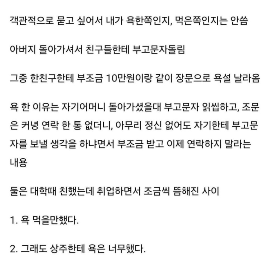 아버지 돌아가셨는데 부조금 10만원이랑 같이 장문 욕설 날아옴 | 인스티즈