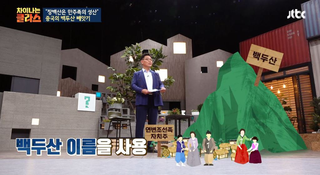 장백산은 중국에서 백두산을 부르는거잖아 왜 동북공정의 일환이야? 뭐가 문제인거야? (차이나는 클라스) | 인스티즈