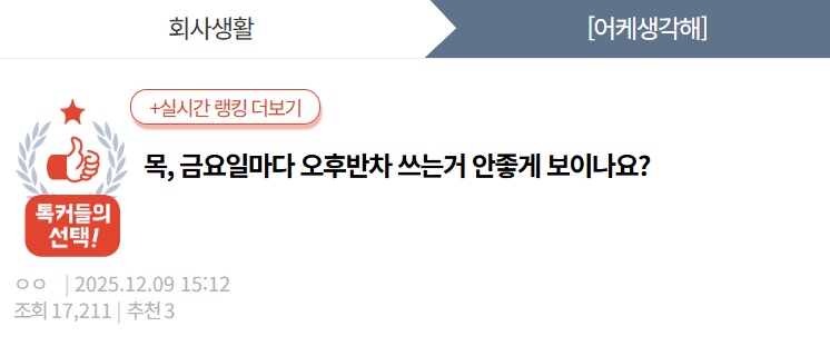 목, 금요일마다 오후반차 쓰는거 안좋게 보이나요? | 인스티즈