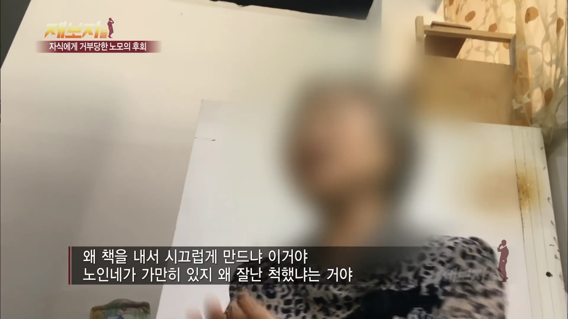 아들-며느리한테 왜 버림받았는지 모르겠다는 어머니.jpg | 인스티즈
