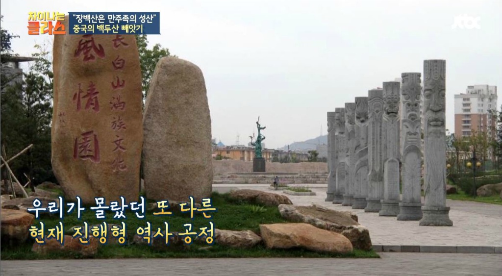 장백산은 중국에서 백두산을 부르는거잖아 왜 동북공정의 일환이야? 뭐가 문제인거야? (차이나는 클라스) | 인스티즈