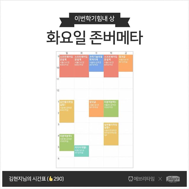 전국 대학생 망한 시간표 경진대회 | 인스티즈