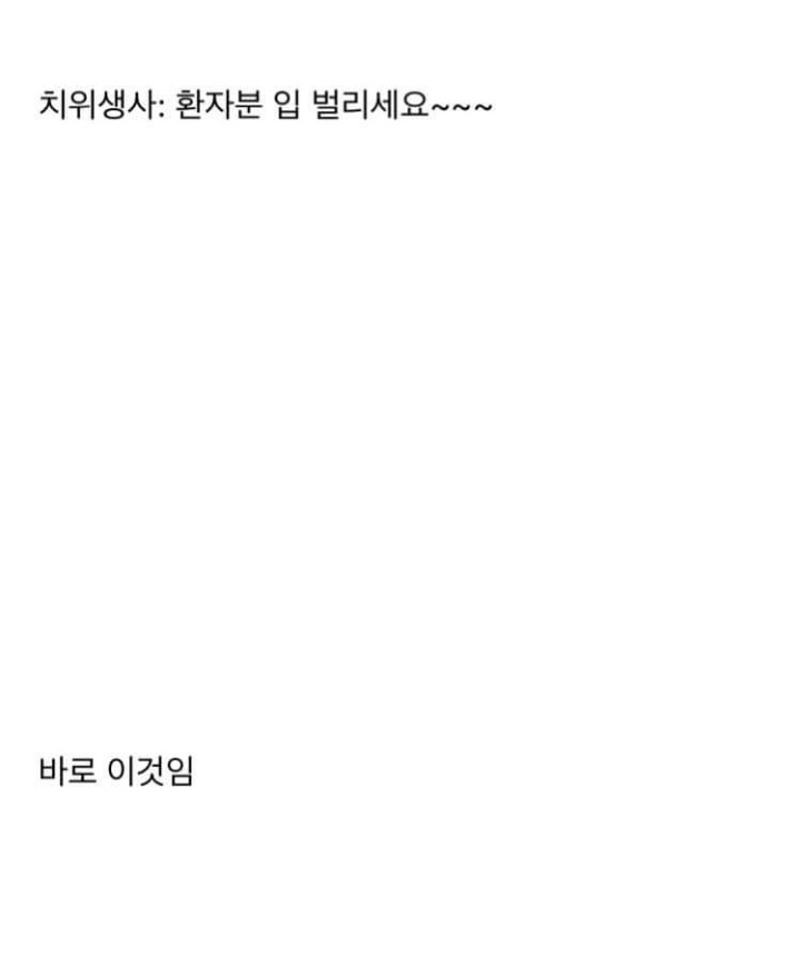 치과에서 사랑니뽑다가 입찢어질뻔한 썰 | 인스티즈