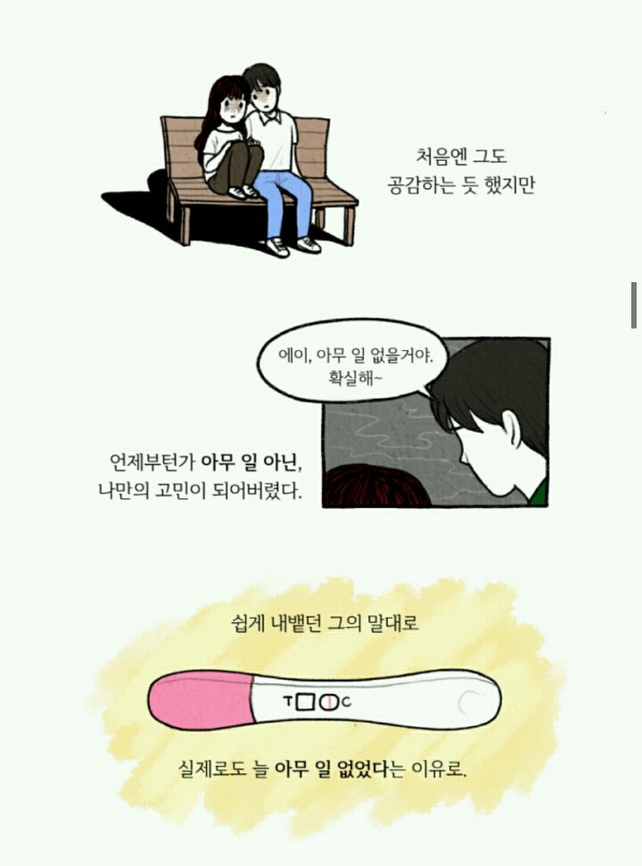 섹스는 함께, 불안과 공포는 혼자 | 인스티즈