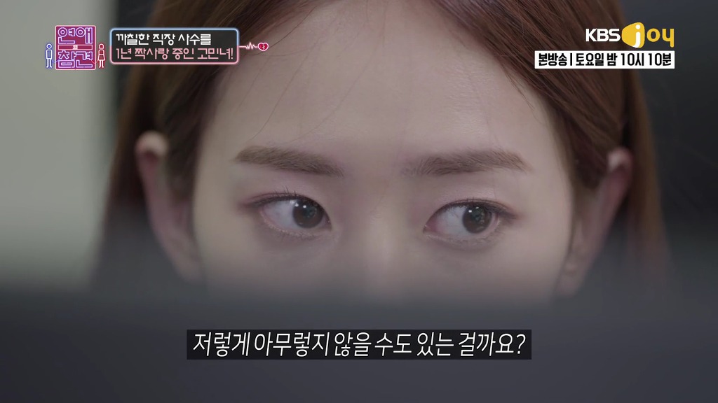 [연애의참견] 철벽 직장상사를 짝사랑한 신입사원.jpg -2 | 인스티즈