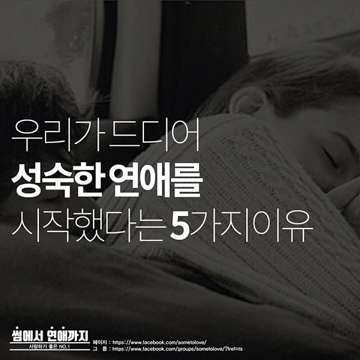 우리가 성숙한 연애를 시작했다는 5가지 이유 | 인스티즈