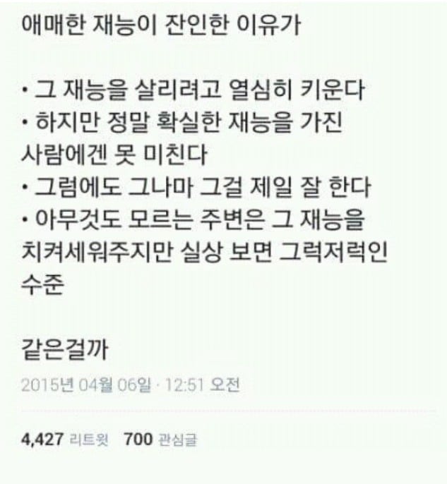 애매한 재능이 잔인한 이유 | 인스티즈