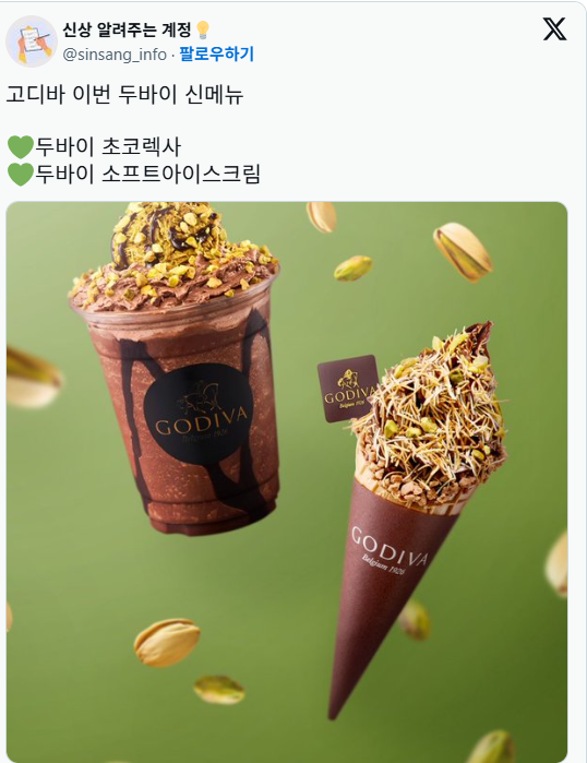 고디바 두바이 신상 | 인스티즈