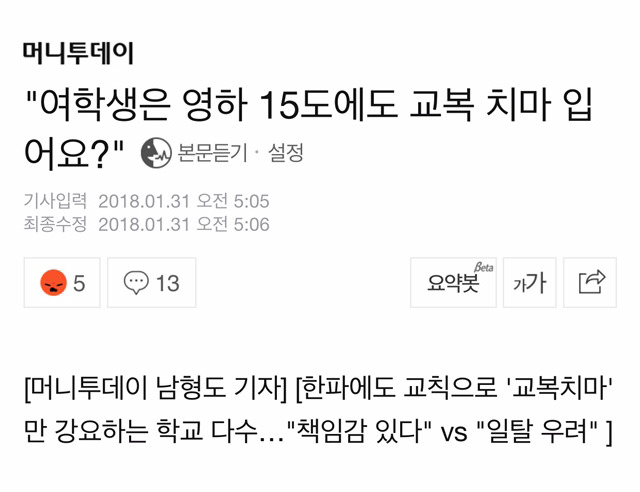 "여학생들은 영하 15도에도 교복 치마 입어요?" | 인스티즈