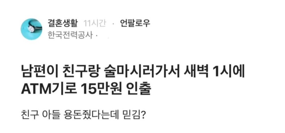 새벽1시에 15만원 뽑아 친구 아들한테 용돈 준 남편 | 인스티즈