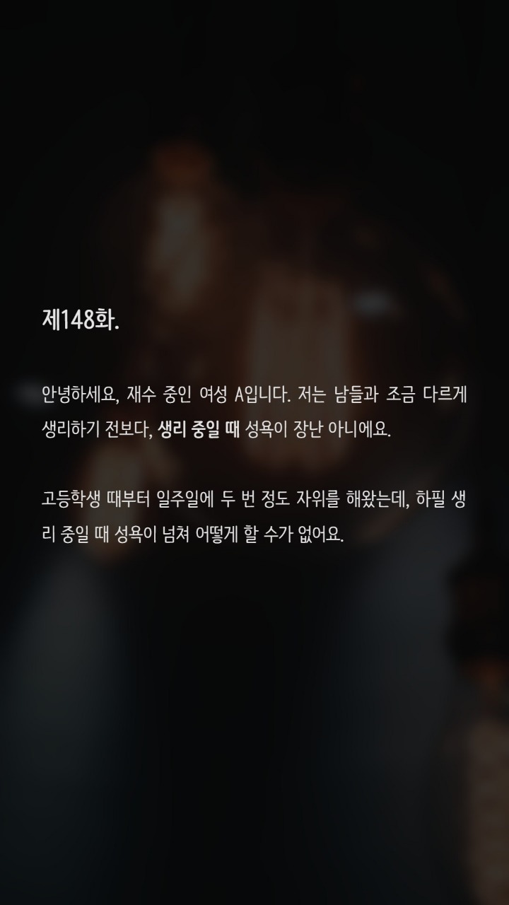 생리 중 성욕이 넘치는 저 비정상인가요? | 인스티즈
