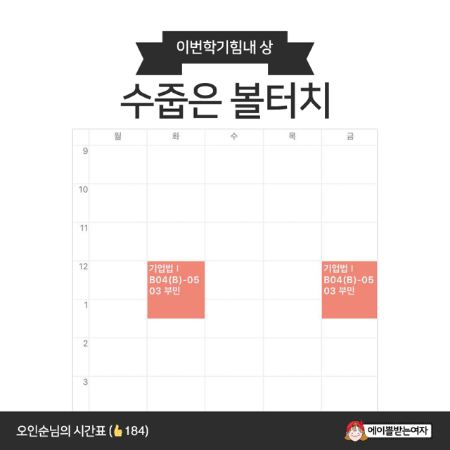 전국 대학생 망한 시간표 경진대회 | 인스티즈