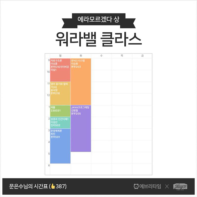 전국 대학생 망한 시간표 경진대회 | 인스티즈