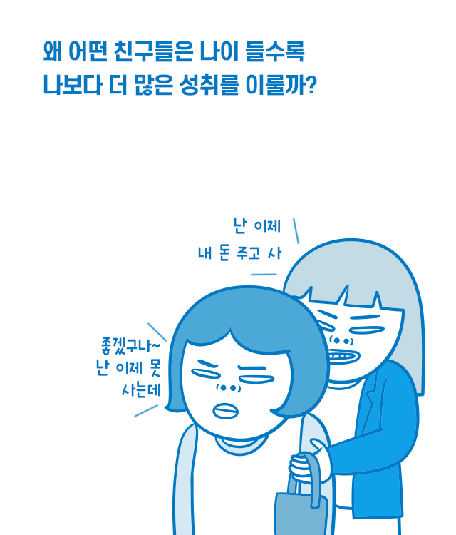  나랑 비슷했는데 잘나가는 친구들 특징 | 인스티즈