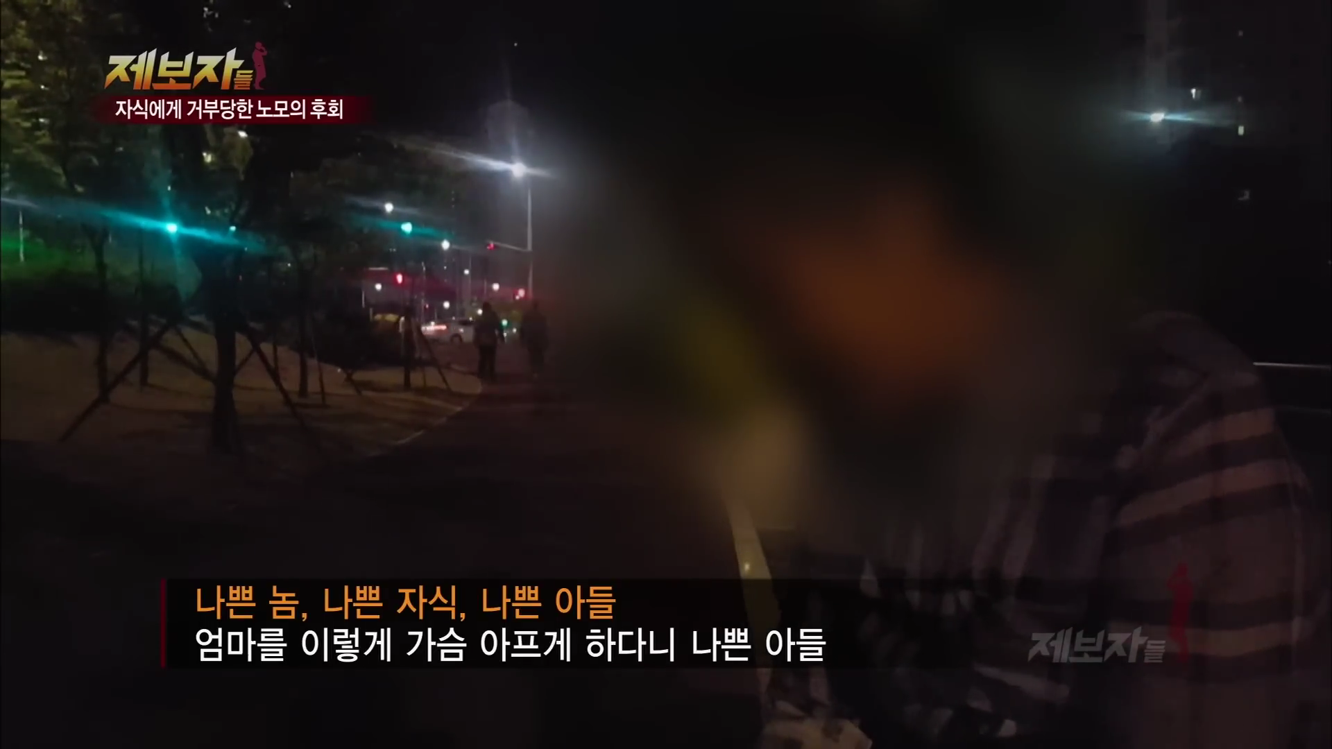 아들-며느리한테 왜 버림받았는지 모르겠다는 어머니.jpg | 인스티즈