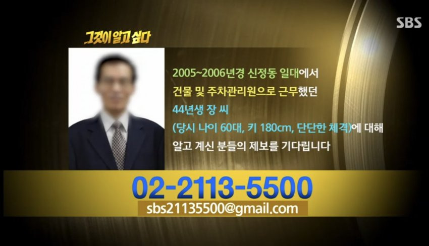 그알 제보화면에 나온 신정동 1,2차 범인 44년생 장씨 | 인스티즈