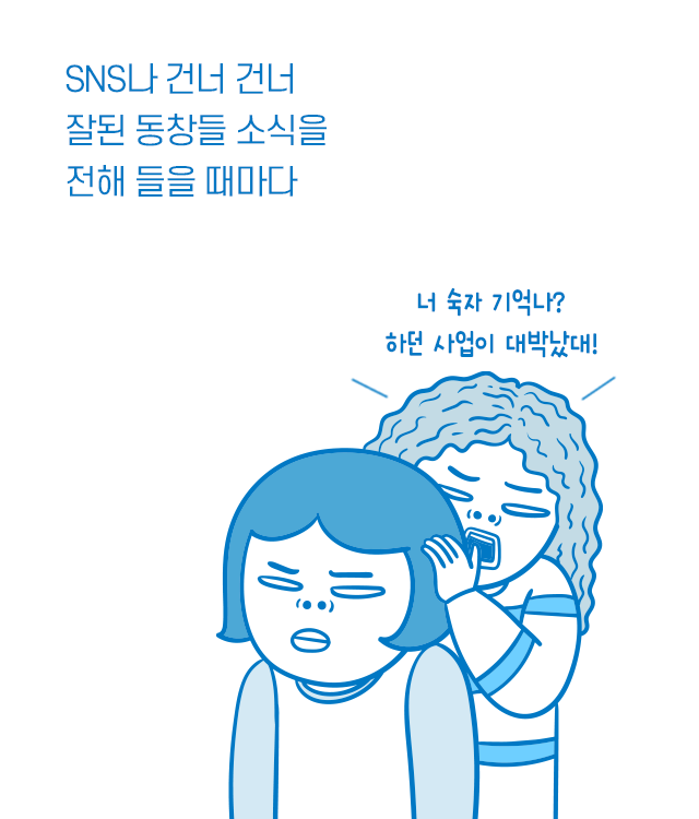  나랑 비슷했는데 잘나가는 친구들 특징 | 인스티즈
