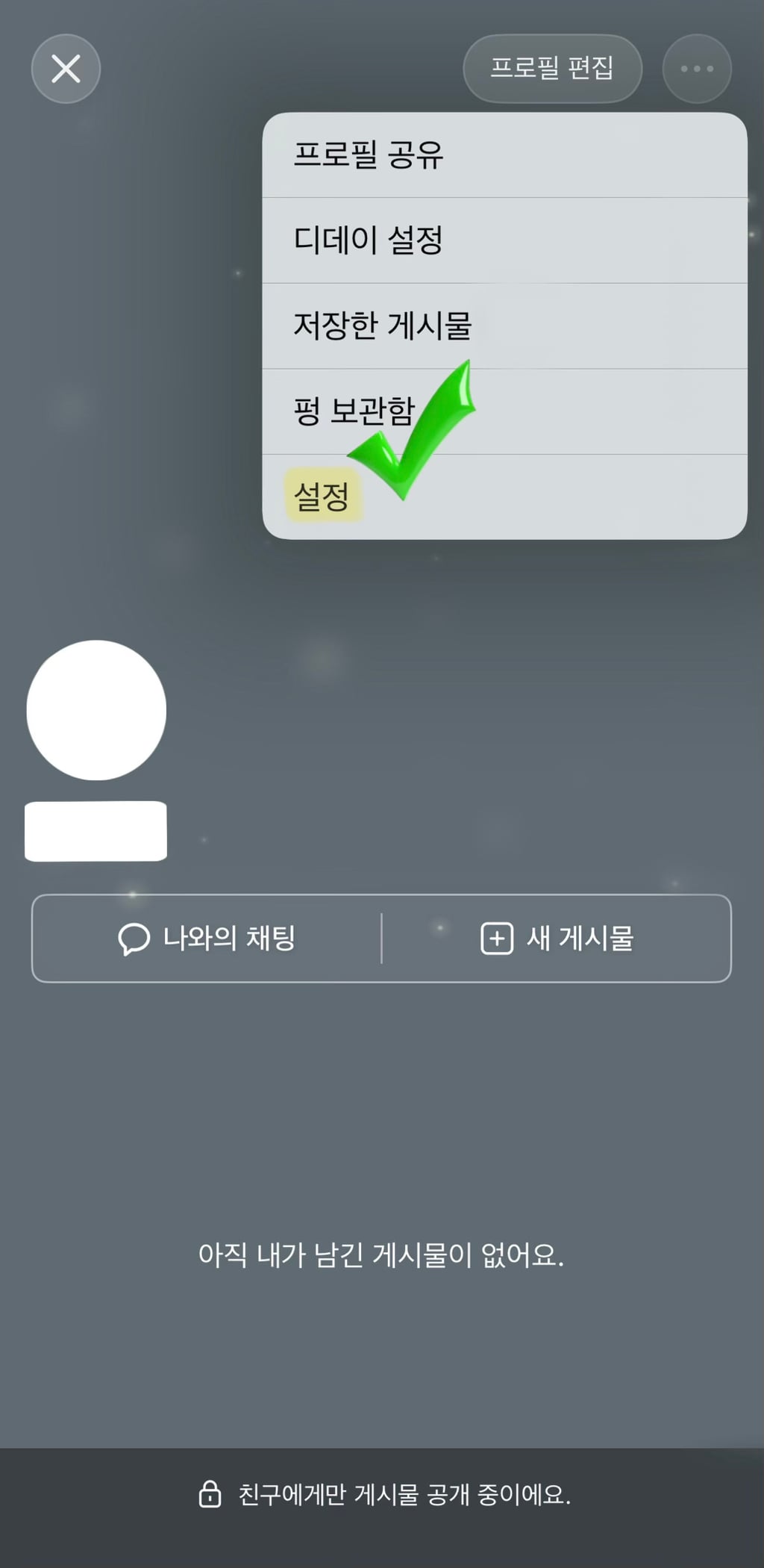 카카오톡 자동 업데이트 끄는 것보다 중요한것 - '프로필 업데이트 공유' 해제하기 | 인스티즈