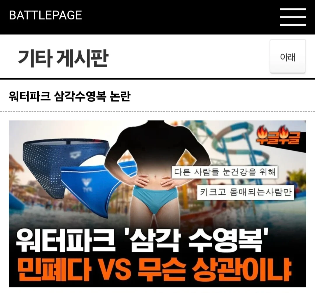 워터파크에서 삼각 수영복 입는게 잘못된건가요? | 인스티즈