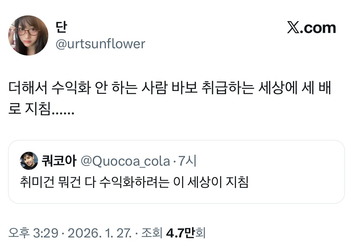 취미건 뭐건 다 수익화하려는 이 세상이 지침.twt | 인스티즈
