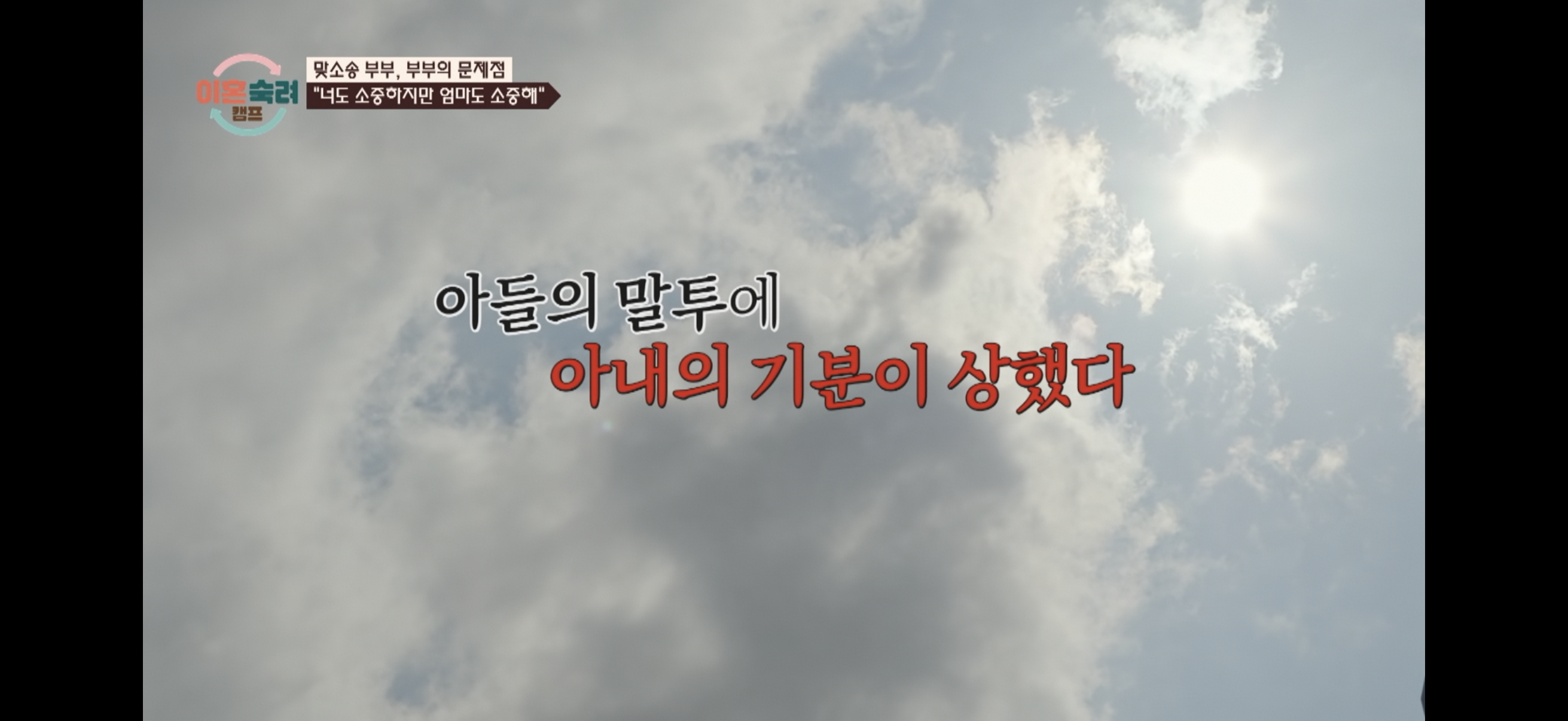 [이혼숙려캠프] ”엄마 아까 내가 사춘기라고 짜증내서 미안해" | 인스티즈