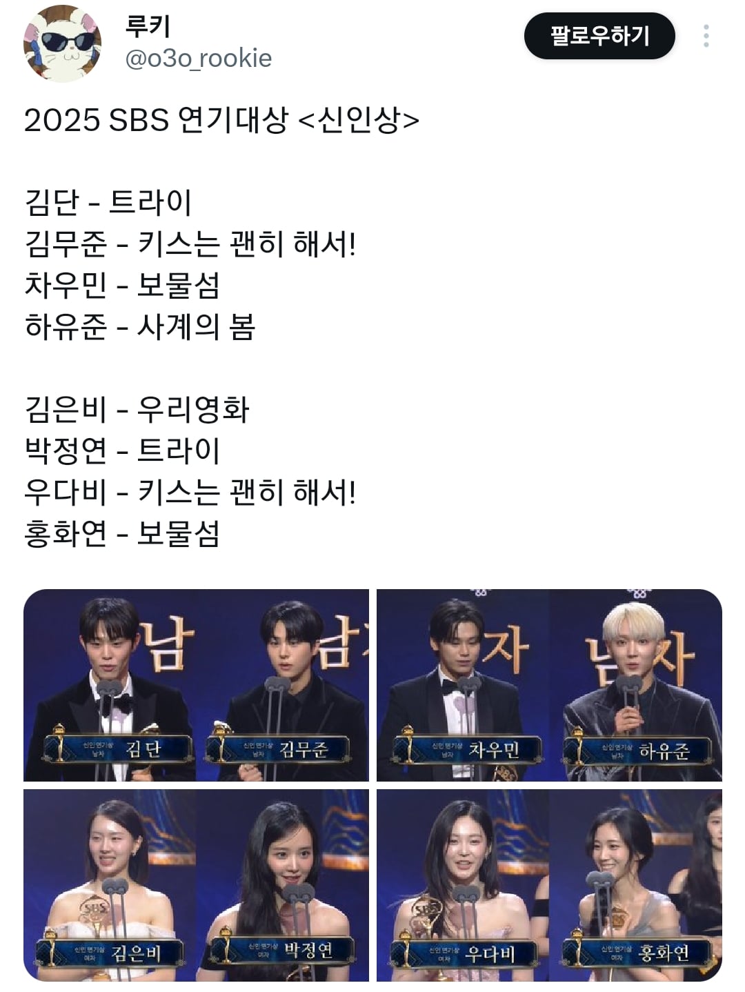sbs 연기대상 신인상 8명 전원 다 수상 | 인스티즈