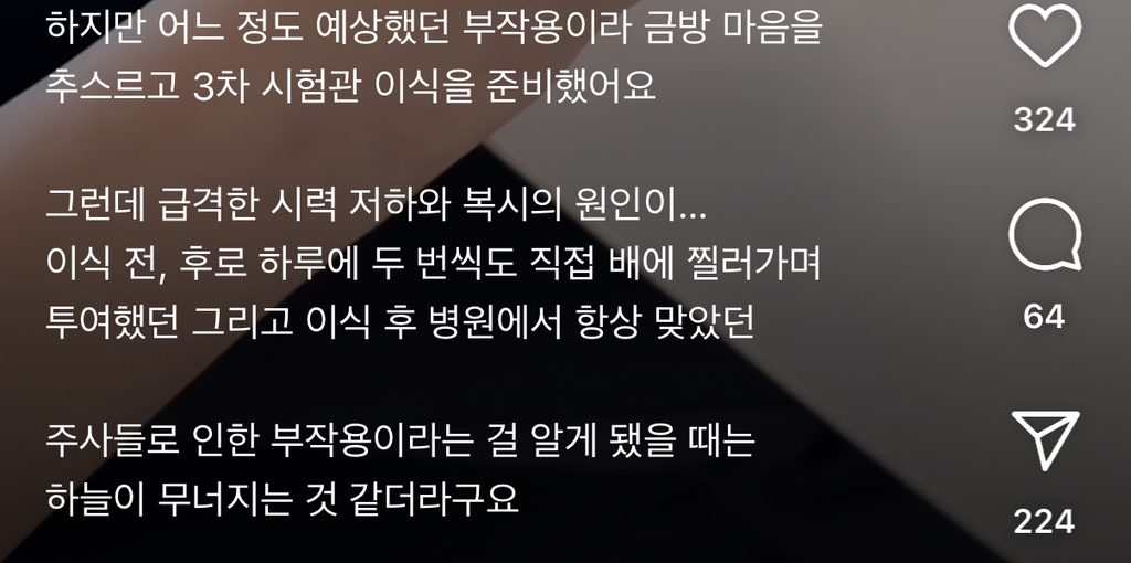 시험관 시술하다가 시력 1.2 - 0.2 로 저하됨 | 인스티즈