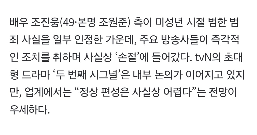 '소년범 인정' 조진웅, 방송가 손절 시작…'시그널2' 결국 못볼듯 | 인스티즈