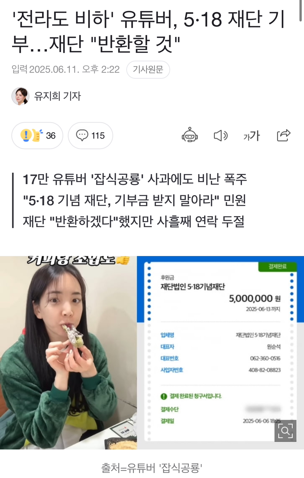 '전라도 비하' 유튜버, 5·18 재단 기부…재단 "반환할 것" | 인스티즈