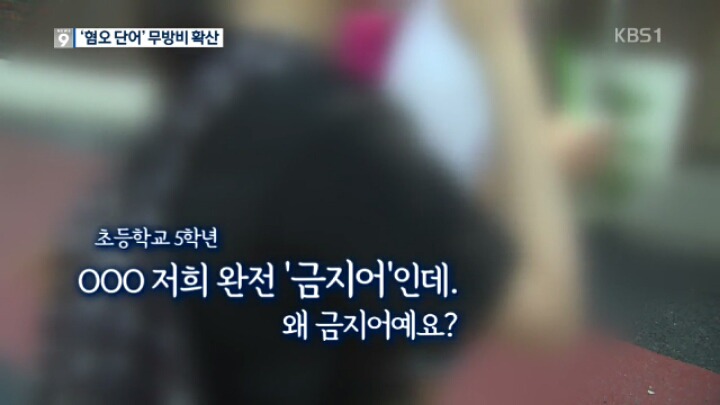 "그런 뜻인 줄 몰랐어요" 초등생 사이에 퍼지는 '혐오 단어' | 인스티즈