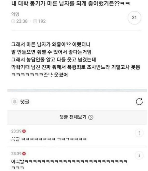 내 동기가 마른 남자를 되게 좋아했거든? | 인스티즈