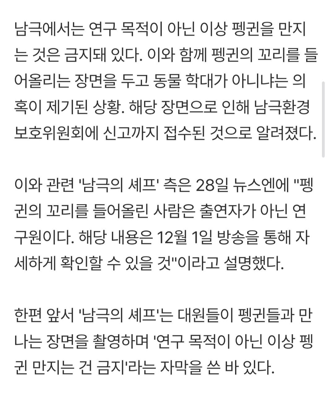 '남극의셰프' 측, 동물학대 의혹에 "출연자 아닌 연구원이 펭귄 들어올린 것”[공식입장] | 인스티즈