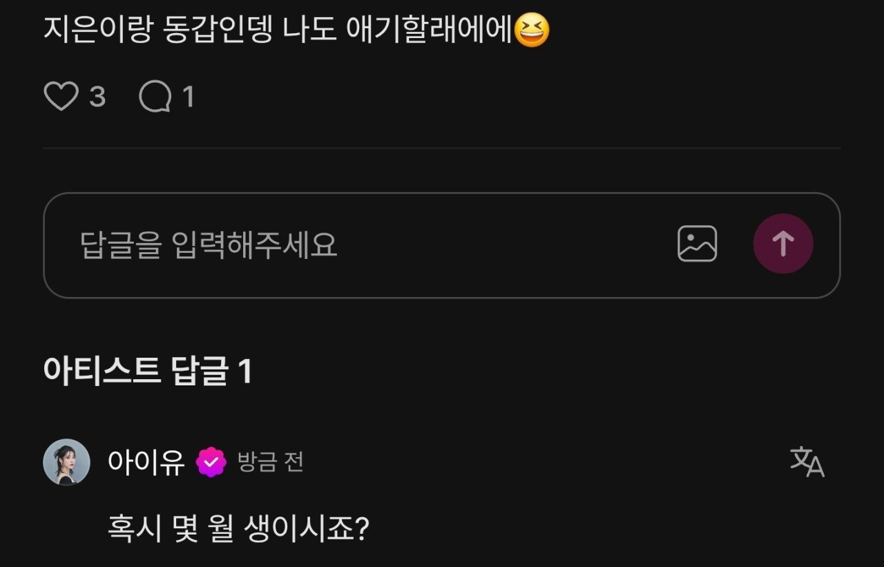 수능 응원 댓글 달다가 갑자기 개정색하는 아이유.jpg | 인스티즈