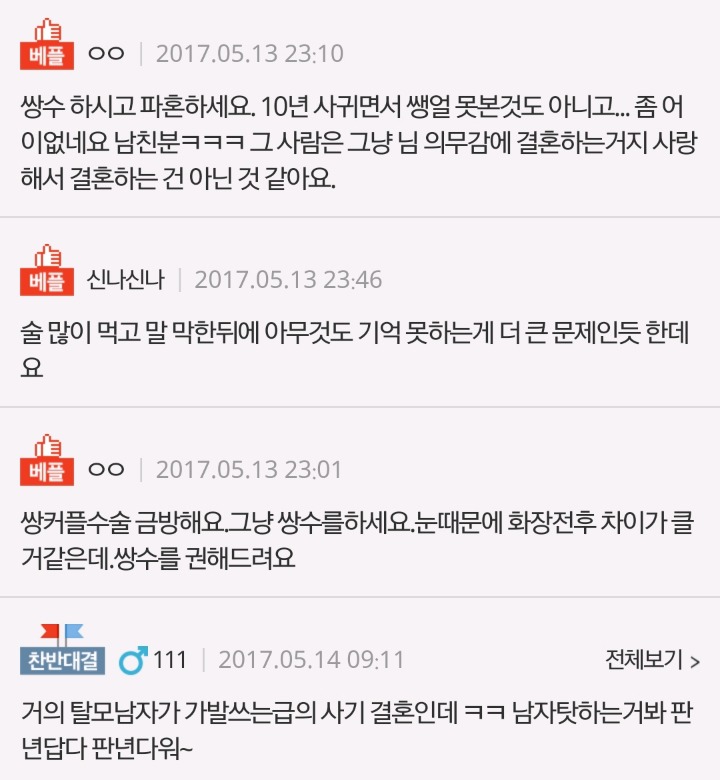 화장빨이 너무 심해서 파혼하고싶다는 남자친구 | 인스티즈