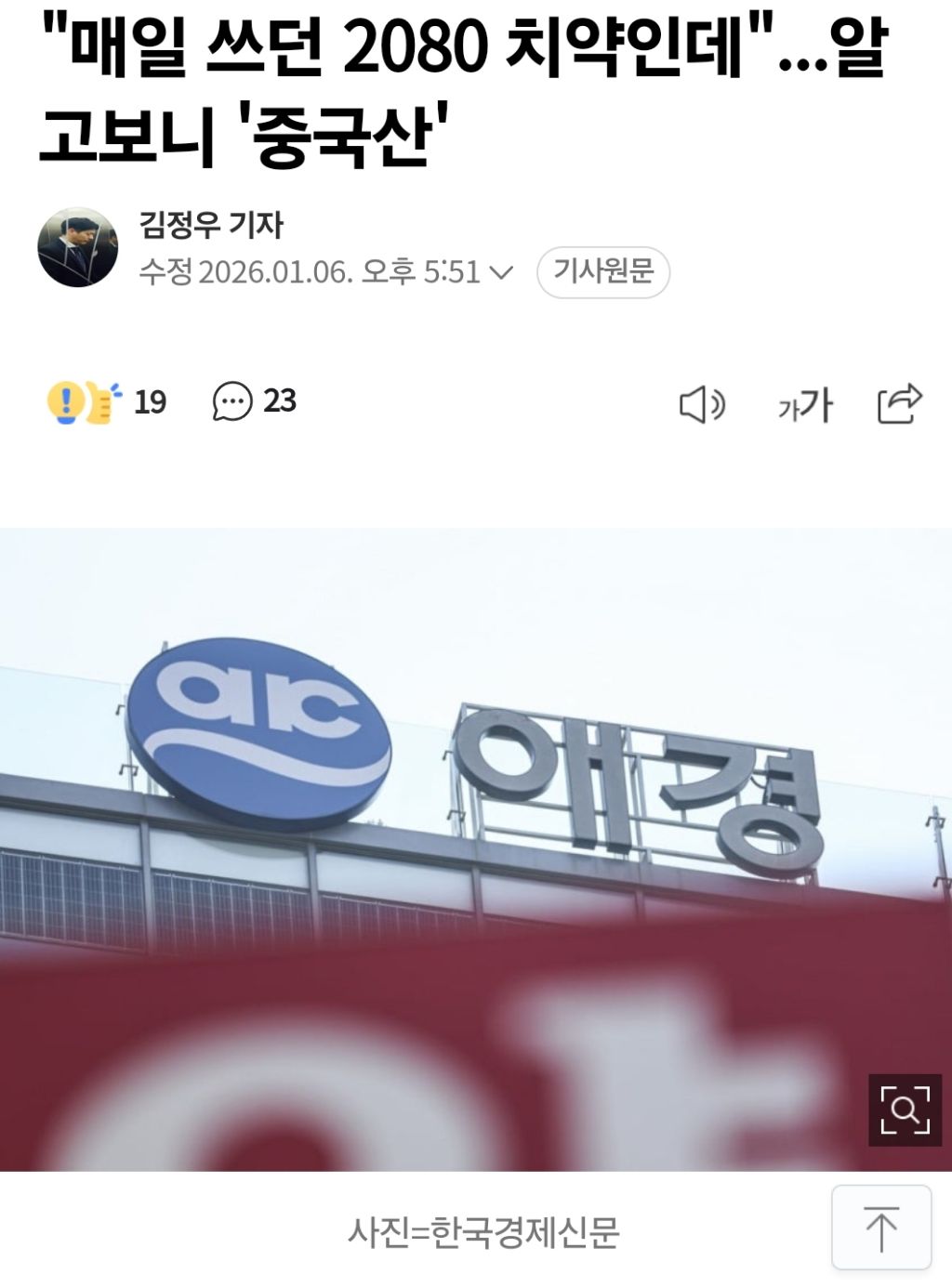 "매일 쓰던 2080 치약인데"...알고보니 '중국산' | 인스티즈