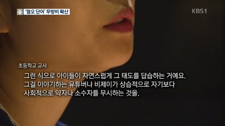 "그런 뜻인 줄 몰랐어요" 초등생 사이에 퍼지는 '혐오 단어' | 인스티즈