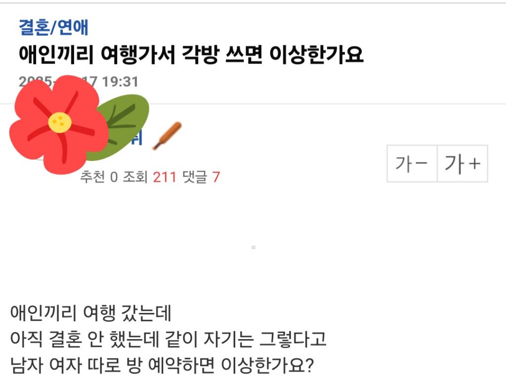 애인끼리 여행가서 각방쓰면 이상한가요? | 인스티즈