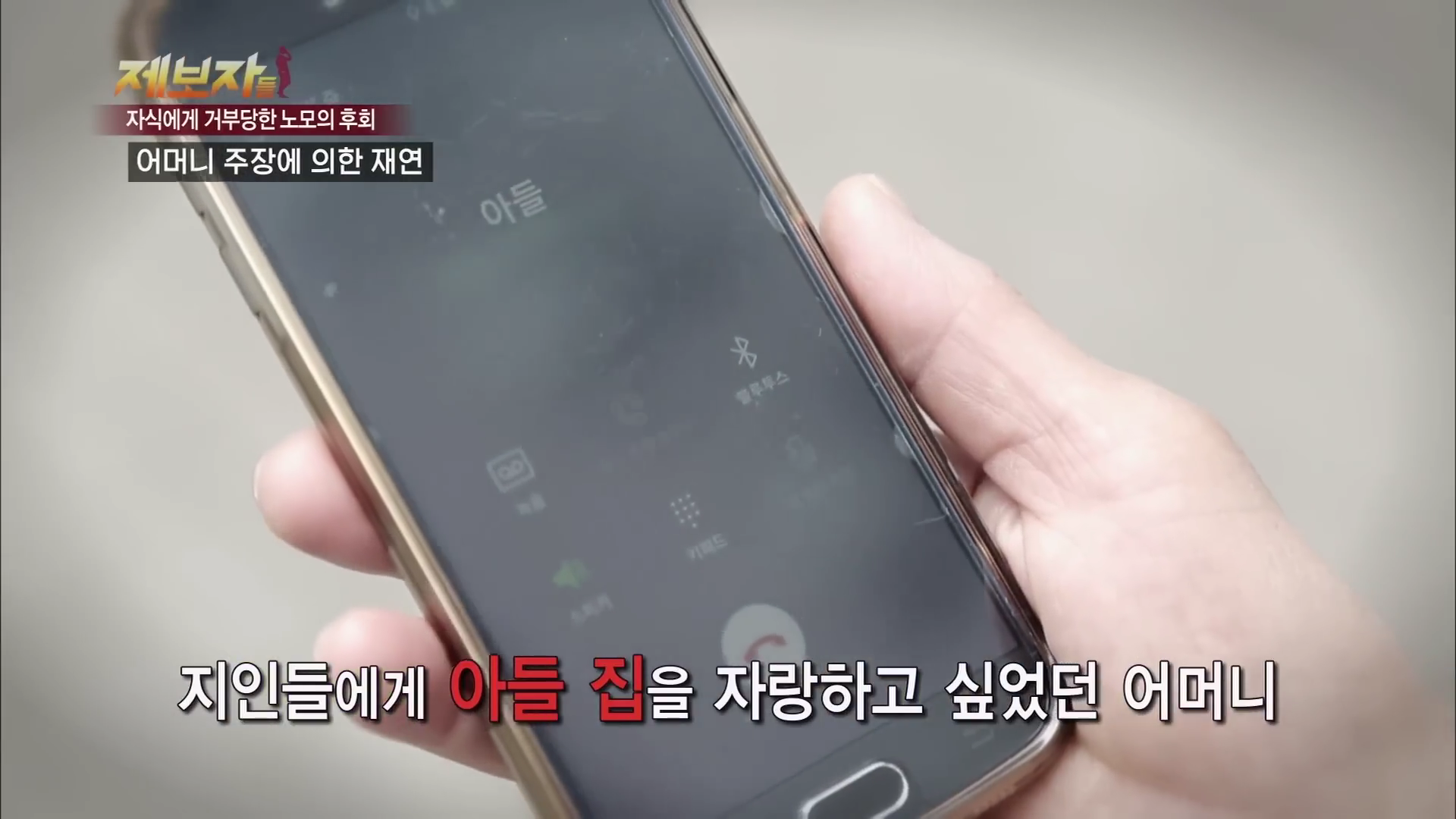 아들-며느리한테 왜 버림받았는지 모르겠다는 어머니.jpg | 인스티즈