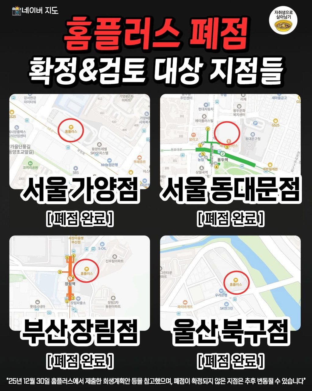 홈플러스 폐점 또는 검토 중인 매장 | 인스티즈