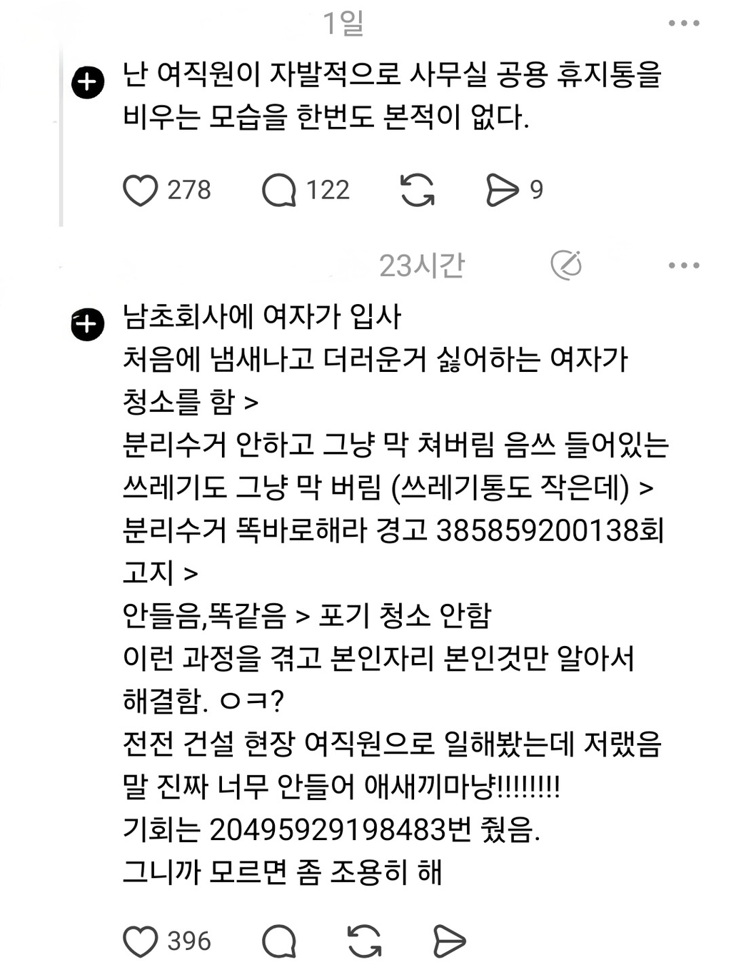 난 여직원이 자발적으로 사무실 공용 휴지통을 비우는 모습을 한번도 본 적이 없다 | 인스티즈