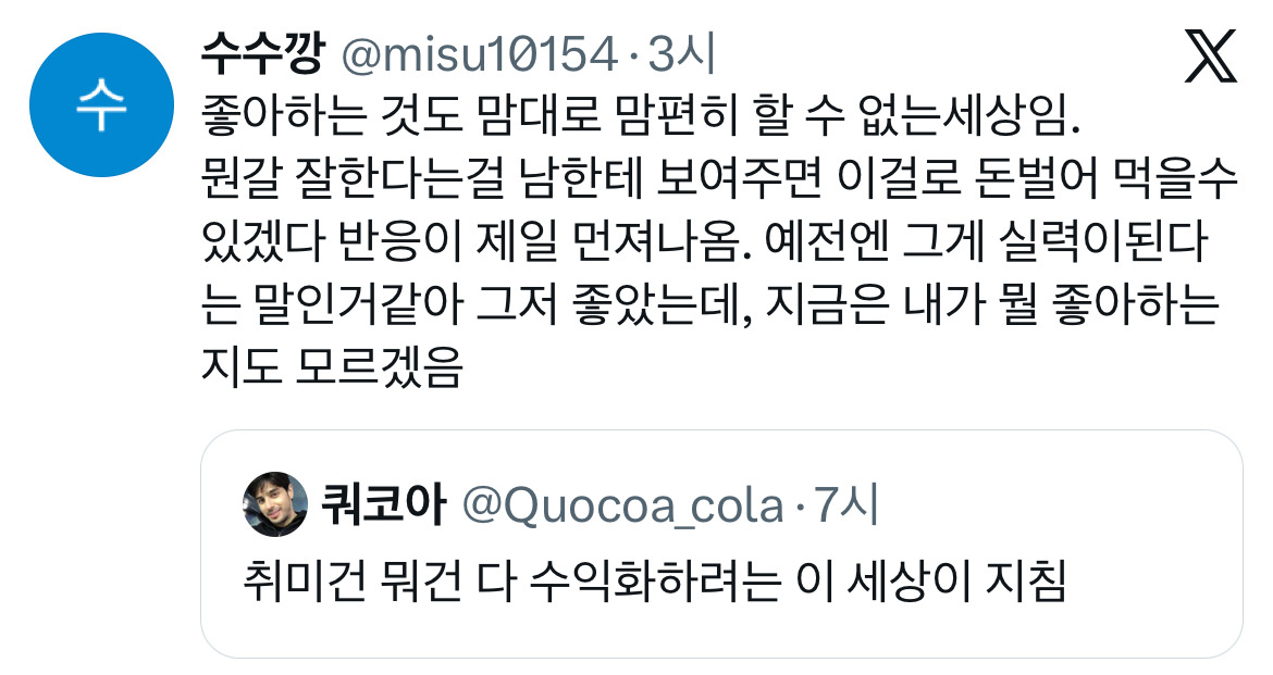 취미건 뭐건 다 수익화하려는 이 세상이 지침.twt | 인스티즈