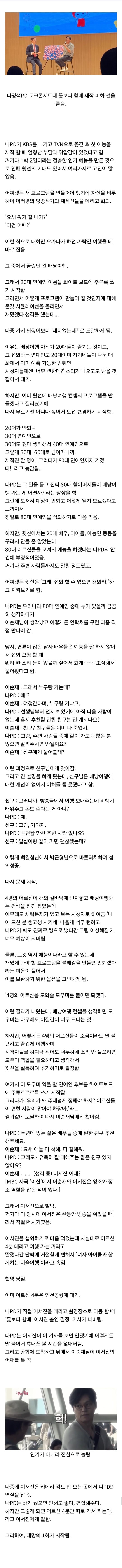 나영석이 엄청 자세하게 이야기한 꽃보다 할배 제작기.jpg | 인스티즈