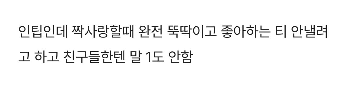INTP 인팁은 좋아하는 사람이 생기면 어떻게 되는지 궁금한 달글 | 인스티즈