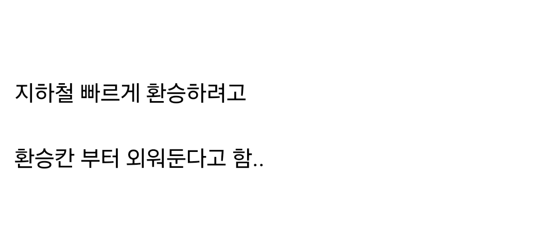 극 J 는 지하철 타기전 이것부터 합니다 | 인스티즈