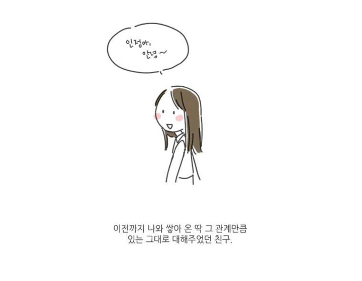 친구 무리에서 혼자 멀어졌을 때 가장 고마운 친구 | 인스티즈